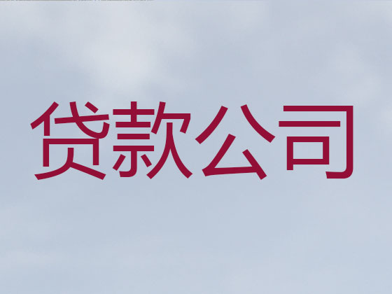河间市抵押担保贷款-银行信用贷款